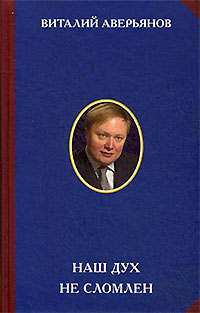 Виталий Аверьянов. Наш дух не сломлен