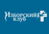 Заявление Изборского клуба