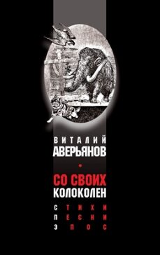 Виталий Аверьянов. Со своих колоколен