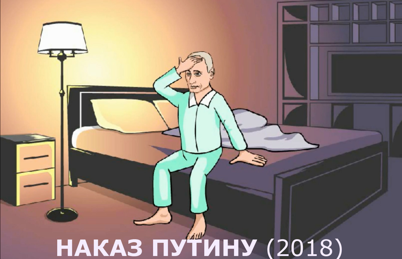 Рисованный клип. Карикатура чиновник спешит выполнять наказ Путина.