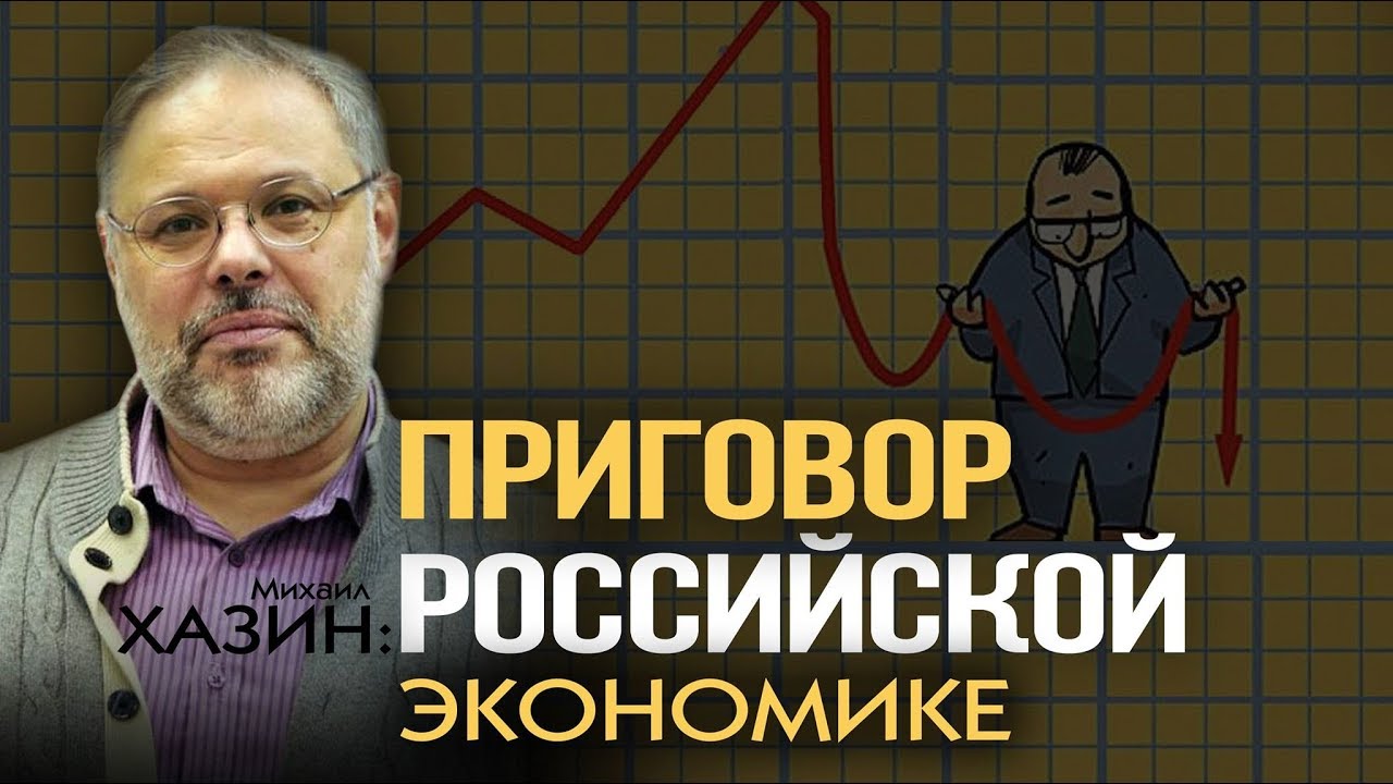 Экономика по русски хазин последнее. Хазин. Хазин о текущем моменте.