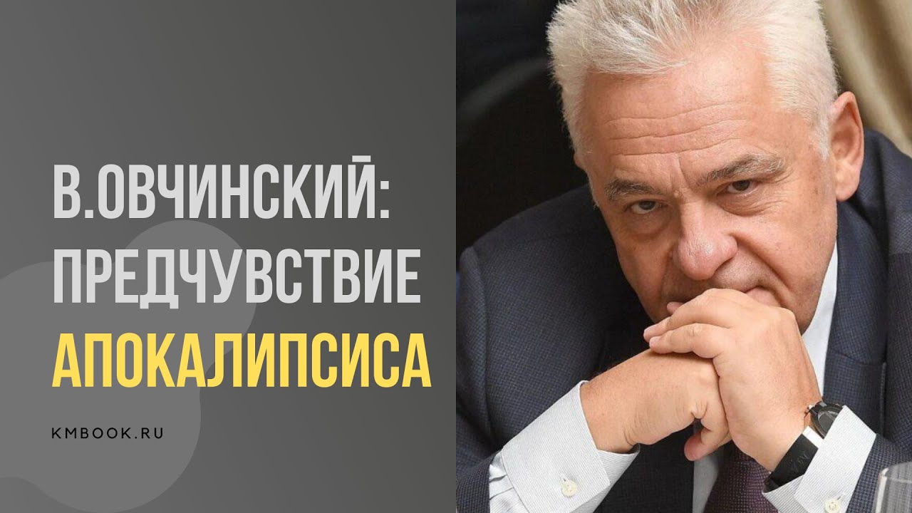 Владимир Овчинский: О тектонических сдвигах | Изборский клуб