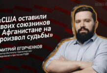 Дмитрий Егорченков: США оставили своих союзников в Афганистане на произвол судьбы