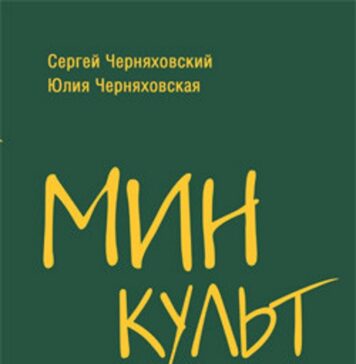 Сергей и Юлия Черняховские. Минкульт. Министры эпохи перемен. 1992 – 2020