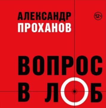 Александр Проханов. Вопрос в лоб. Беседы разных лет