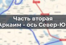 Аркаим — ось Север — Юг. В.Аверьянов, А.Кобяков, А.Комогорцев в Изборском клубе (часть 2)