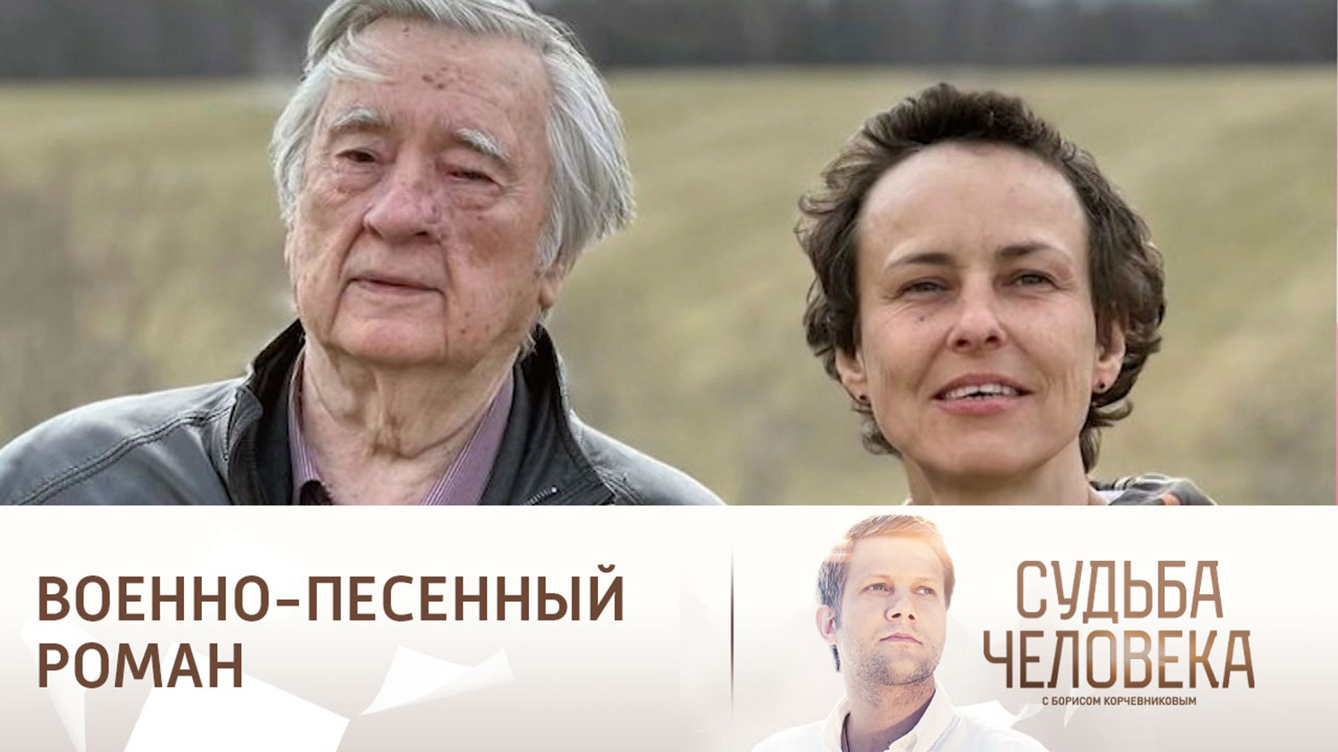 Александр Проханов и Юлия Чичерина в программе «Судьба человека» |  Изборский клуб