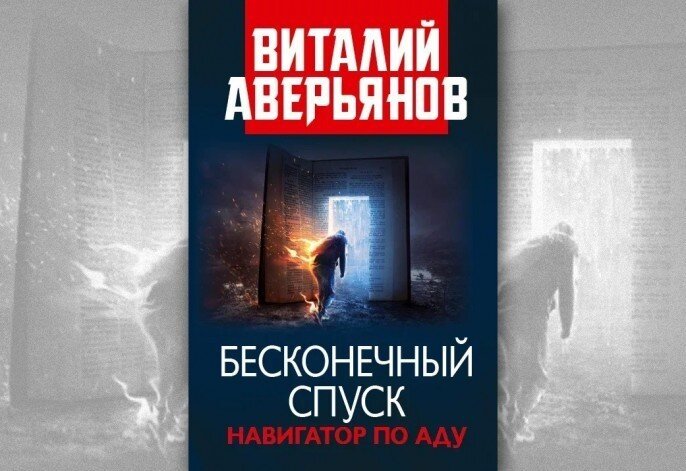 РУССКАЯ КНИГА ОБ АДЕ. Из Ликополиса – к свету Аркаима. Виталий ...