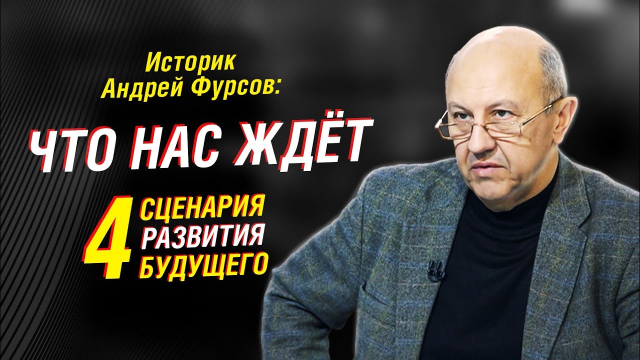 Андрей Фурсов: Четыре сценария развития будущего | Изборский клуб