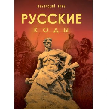 Русские коды