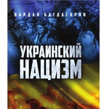 Вардан Багдасарян. Украинский нацизм: исторические истоки