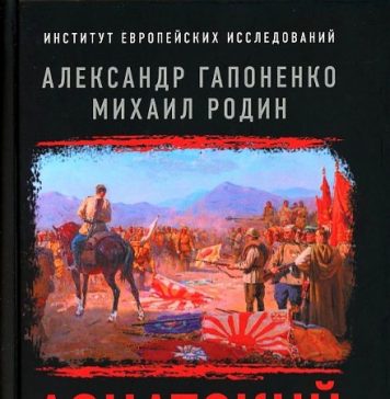 Александр Гапоненко, Михаил Родин. Азиатский фашизм. Извлечение уроков