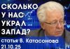 Валентин Катасонов: Кража Западом международных резервов России. Так сколько мы потеряли?