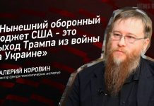 Валерий Коровин: Нынешний оборонный бюджет США — это выход Трампа из войны на Украине