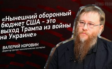 Валерий Коровин: Нынешний оборонный бюджет США — это выход Трампа из войны на Украине