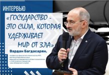Вардан Багдасарян: Государство — это сила, которая удерживает мир от зла
