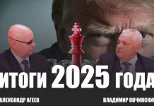 Александр Агеев и Владимир Овчинский: Итоги 2025 года