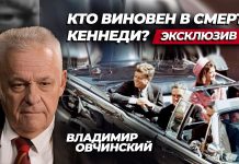 Владимир Овчинский: Кто на самом деле убил Кеннеди? Новые факты 2026