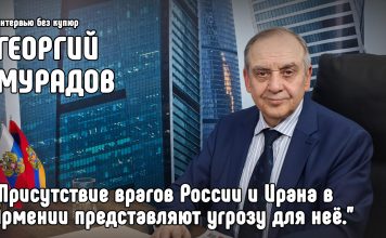 Георгий Мурадов: Присутствие врагов России и Ирана в Армении представляют угрозу для неё