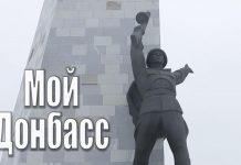 Мой Донбасс. Часть первая. Истоки