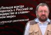 Александр Дмитриевский: Польша всегда боролась с Россией за лидерство в славянском мире