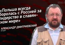 Александр Дмитриевский: Польша всегда боролась с Россией за лидерство в славянском мире