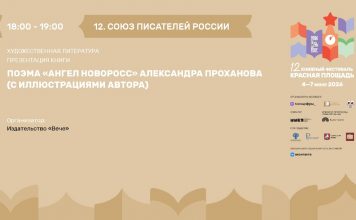 Презентация поэмы «Ангел Новоросс» Александра Проханова