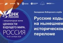 Круглый стол Изборского клуба «Русские коды на текущем историческом переломе»