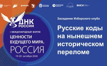 Круглый стол Изборского клуба «Русские коды на текущем историческом переломе»