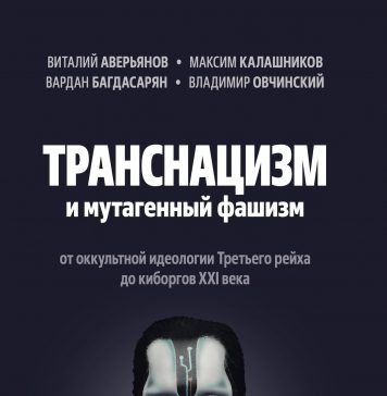 Транснацизм и мутагенный фашизм. От оккультной идеологии Третьего Рейха до киборгов ХХI века